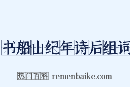 书船山纪年诗后组词是什么意思的图片